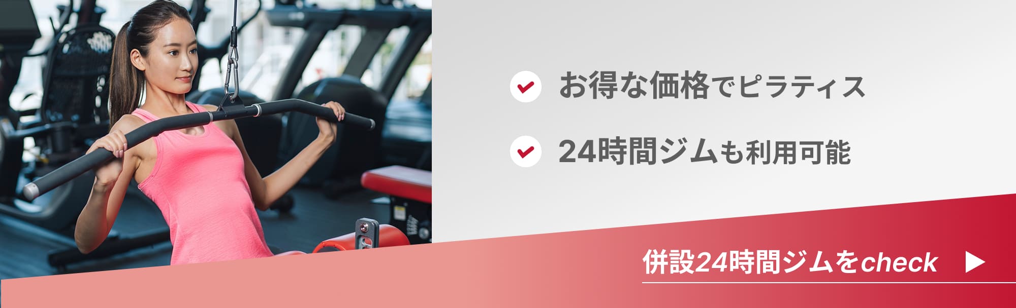 併設24時間ジムをcheck