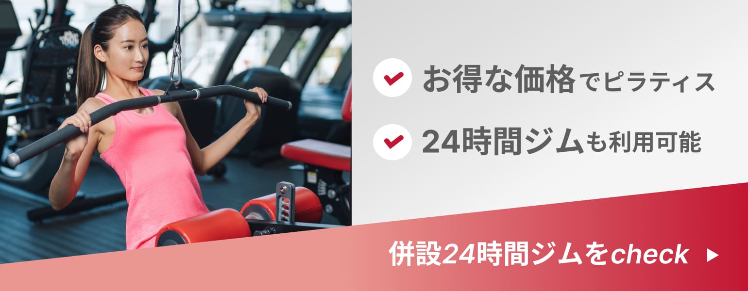 併設24時間ジムをcheck