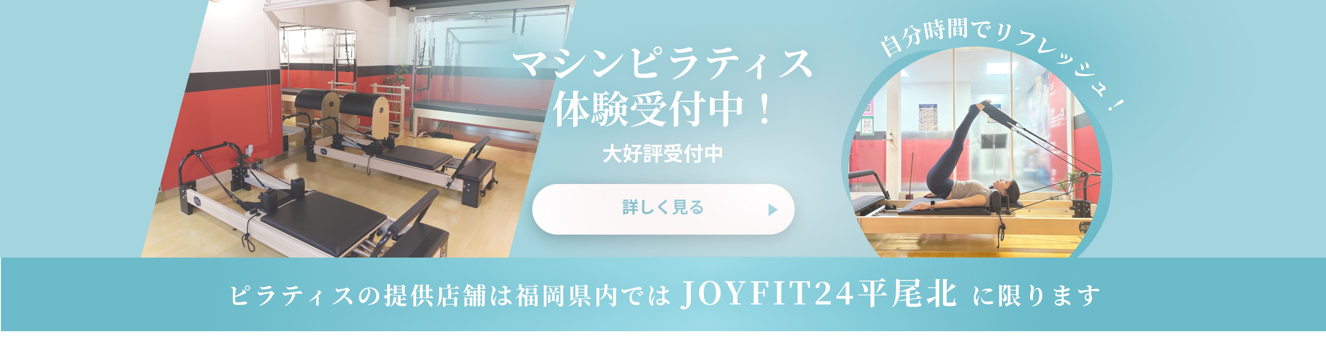 マシンピラティス体験受付中