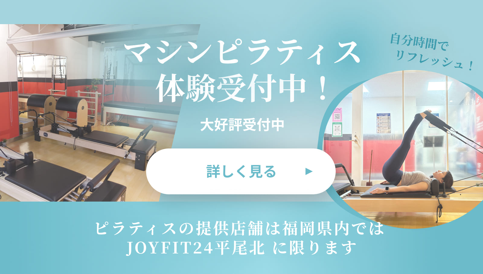マシンピラティス体験受付中