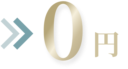 0円